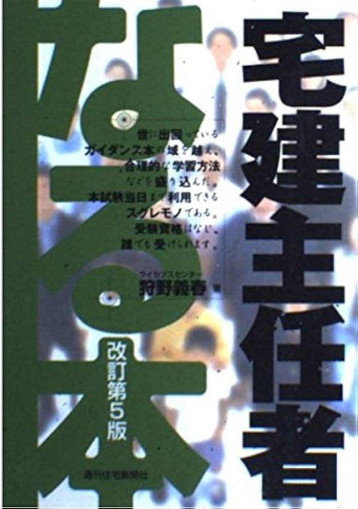 【中古】 なる本宅建主任者 改訂第６版/週刊住宅新聞社/狩野義春 中古】 なる本宅建主任者 改訂第6版/週刊住宅新聞社/狩野義春
